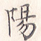 文征明寫的楷書陽(yáng)