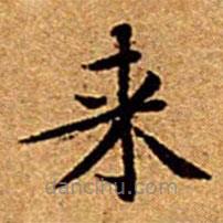 文征明写的楷书來