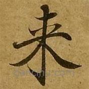 來書法圖片