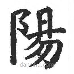 顏真卿寫的楷書陽