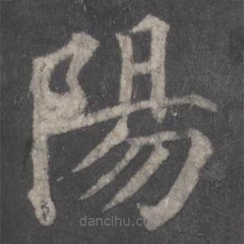 顏真卿寫的楷書陽