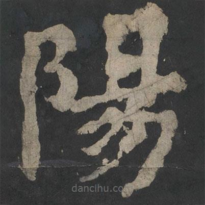 顏真卿寫的楷書陽