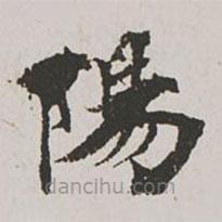 郭天錫寫的楷書陽