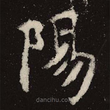 魏碑寫的楷書陽