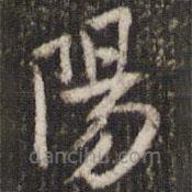 米芾寫的楷書(shū)陽(yáng)