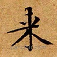 來(lái)書法圖片