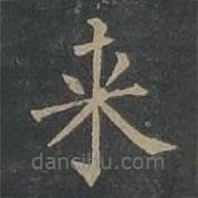 來書法圖片