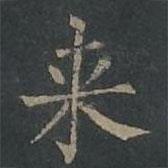 來(lái)書法圖片