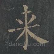 來書法圖片