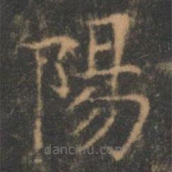 褚遂良寫的楷書陽