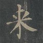 來(lái)書(shū)法圖片