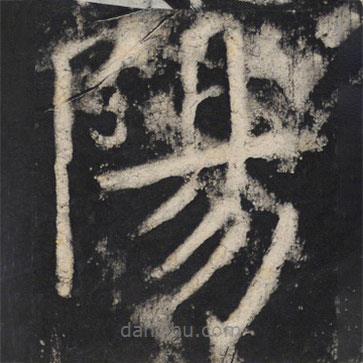 顏真卿寫的楷書陽
