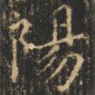 崔巨雅写的楷书阳