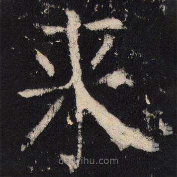 颜真卿写的楷书來