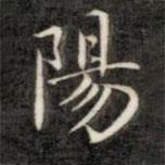 成親王寫的楷書陽