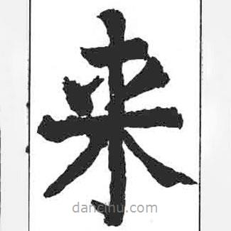 颜真卿写的楷书來