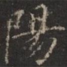 鐘紹京寫(xiě)的楷書(shū)陽(yáng)