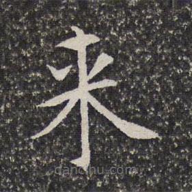 陳元素寫(xiě)的楷書(shū)來(lái)