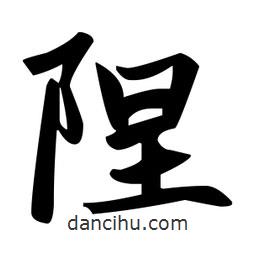 趙孟頫寫的楷書隉