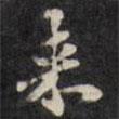 梁同書寫的楷書來(lái)
