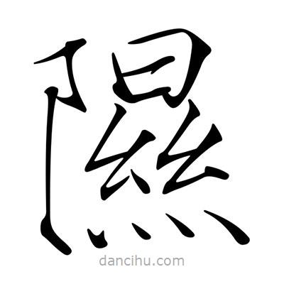 宋徽宗寫的楷書隰