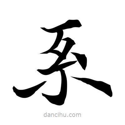 常江寫的楷書係