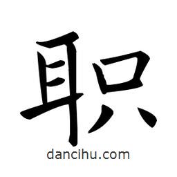歐陽詢寫的楷書職