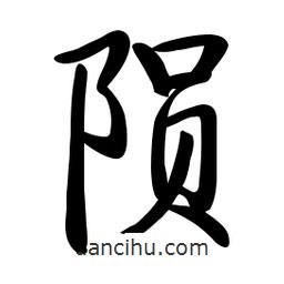 隕書法圖片