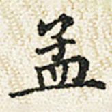董誥寫的楷書孟