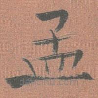 王澍寫的楷書孟