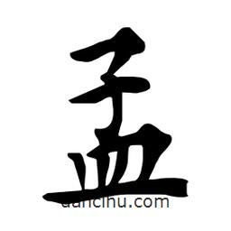 杜慧田寫的楷書孟