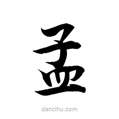 張即之寫的楷書孟