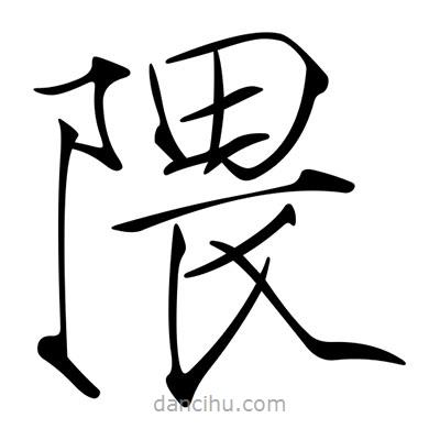 宋徽宗寫的楷書隈