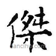 王铎写的楷书傑