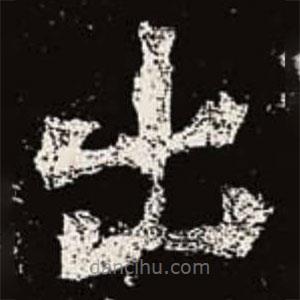 魏碑写的楷书出