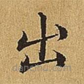 文震亨寫的楷書出
