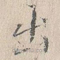 文嘉写的楷书出