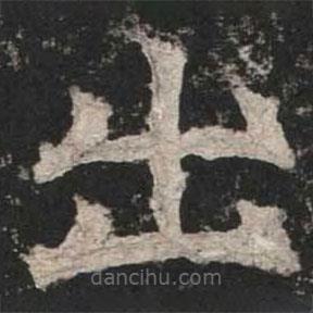 魏碑写的楷书出