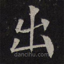 馮京寫的楷書出