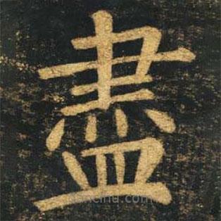 柳公權(quán)寫的楷書儘