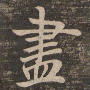 儘書法圖片