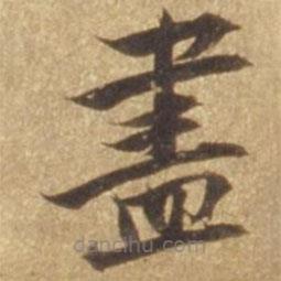 張瑞圖寫的楷書儘