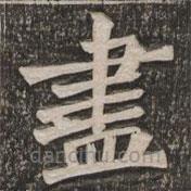 王代功寫的楷書儘