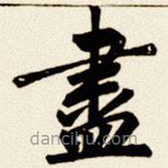 儘書法圖片
