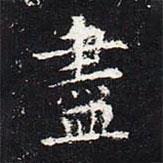 歐陽詢寫的楷書儘
