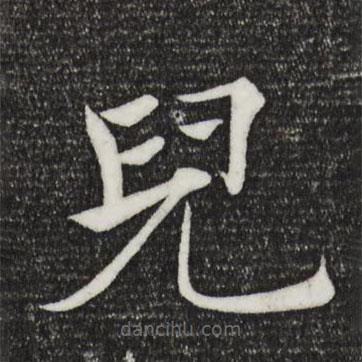 褚遂良寫的楷書兒