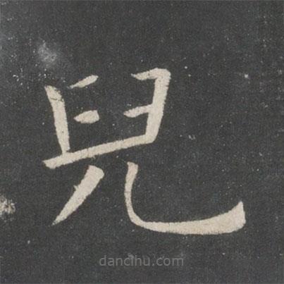 歐陽詢寫的楷書兒