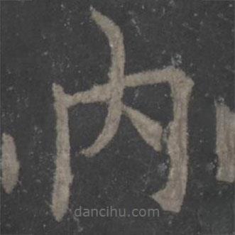 內(nèi)書法圖片