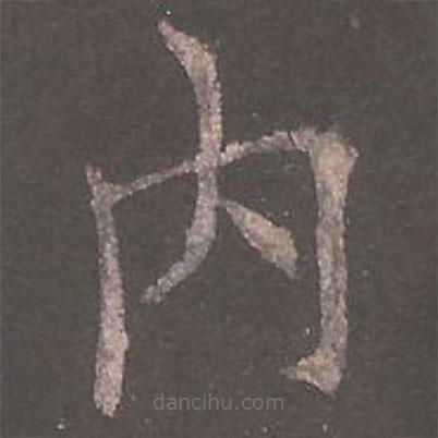 內(nèi)書法圖片