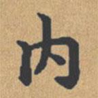 鐘紹京寫的楷書內(nèi)